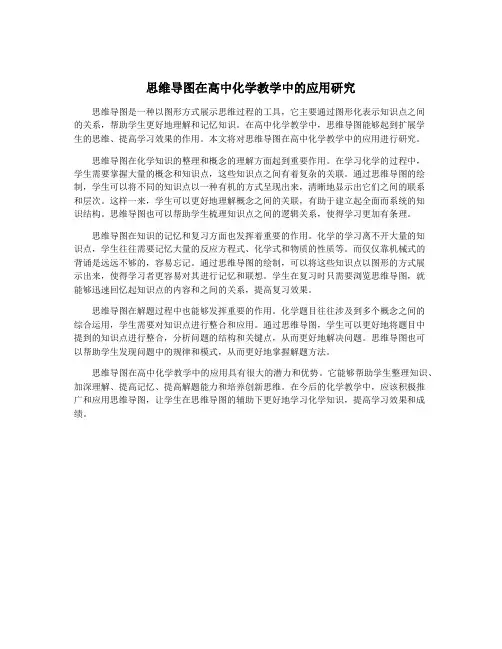 思维导图在高中化学教学中的应用研究