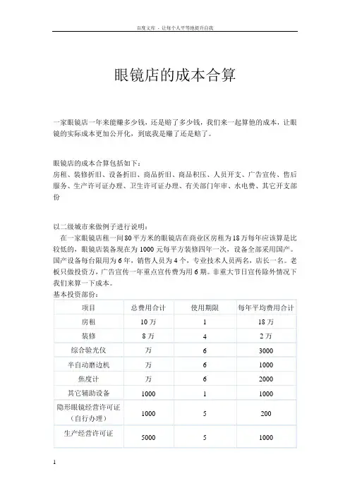 眼镜店的成本合算