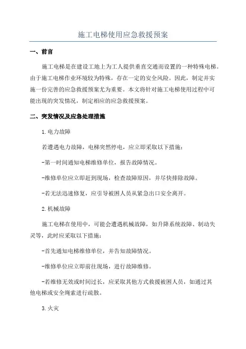 施工电梯使用应急救援预案