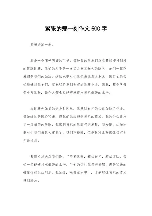紧张的那一刻作文600字