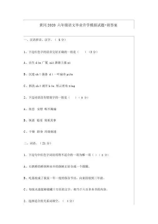 黄冈2020六年级语文毕业升学模拟试题-附答案