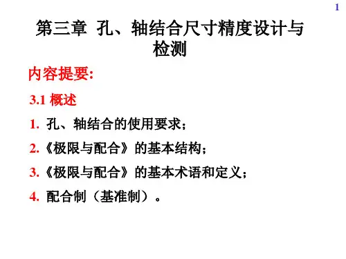 互换性与技术测量-第03章1