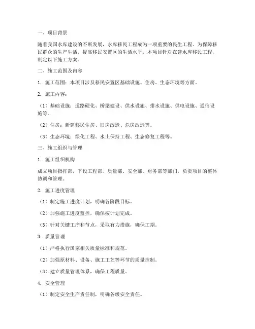 在建水库移民工程施工方案