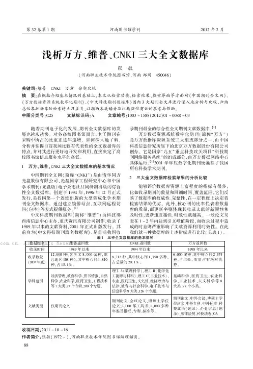浅析万方、维普、CNKI三大全文数据库