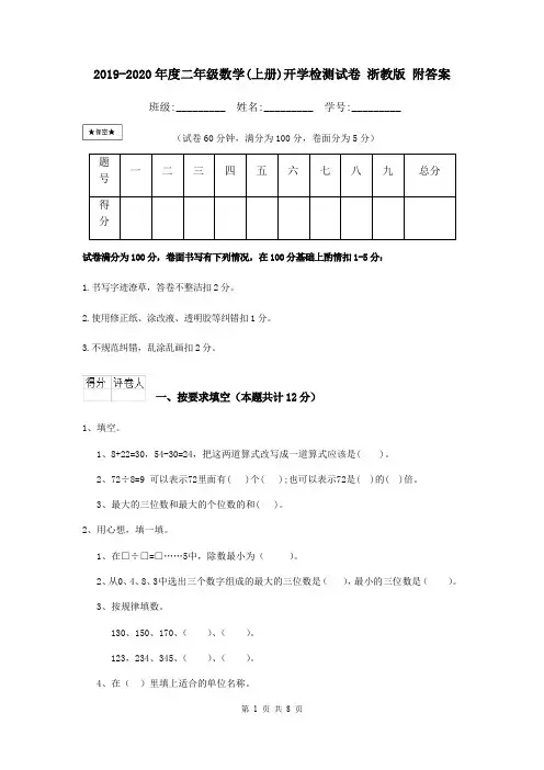 2019-2020年度二年级数学(上册)开学检测试卷 浙教版 附答案