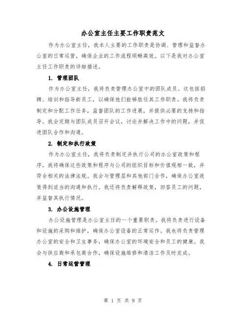 办公室主任主要工作职责范文(三篇)