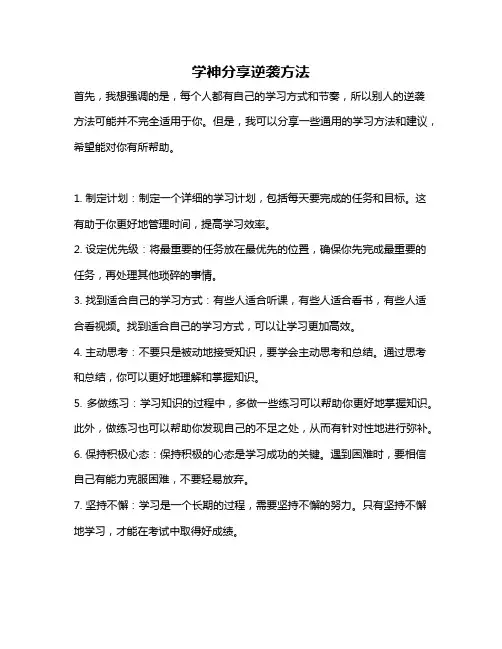学神分享逆袭方法