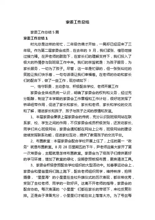 家委工作总结5篇