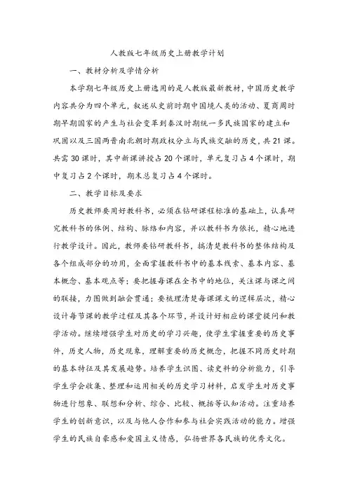 人教版七年级历史上册教学计划