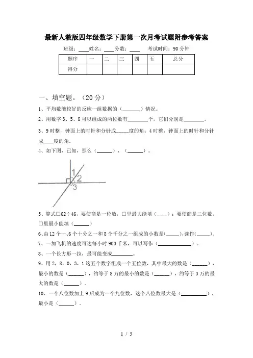 最新人教版四年级数学下册第一次月考试题附参考答案