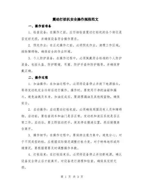 震动打桩机安全操作规程范文
