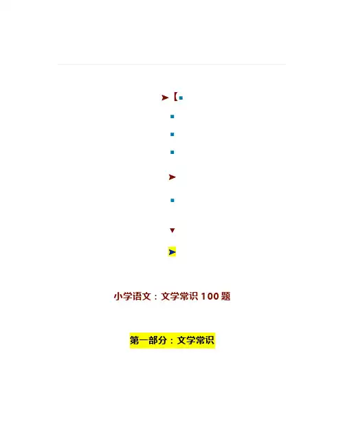 【小学语文】文学常识100题(附答案)