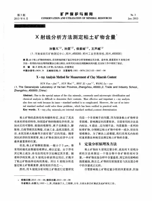 X射线分析方法测定粘土矿物含量
