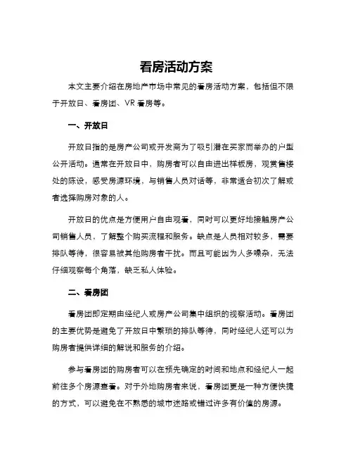 看房活动方案