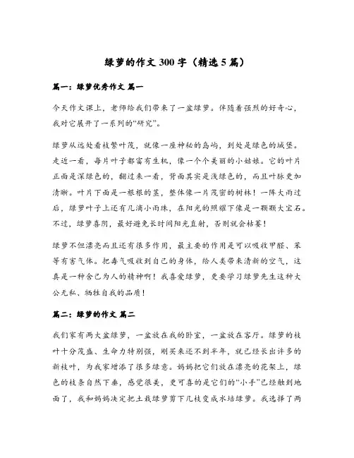 绿萝的作文300字(精选5篇)