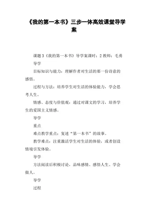 《我的第一本书》三步一体高效课堂导学案