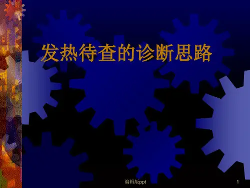 发热待查的鉴别诊断PPT课件