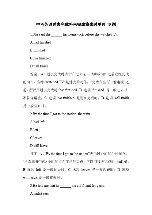 中考英语过去完成将来完成将来时单选40题