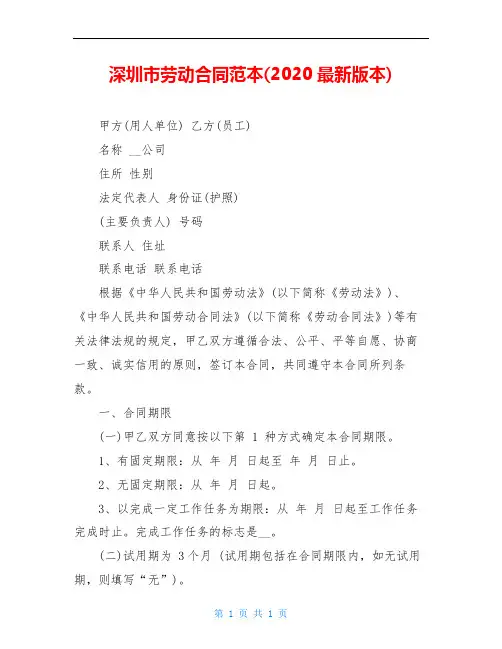 深圳市劳动合同范本(2020最新版本)