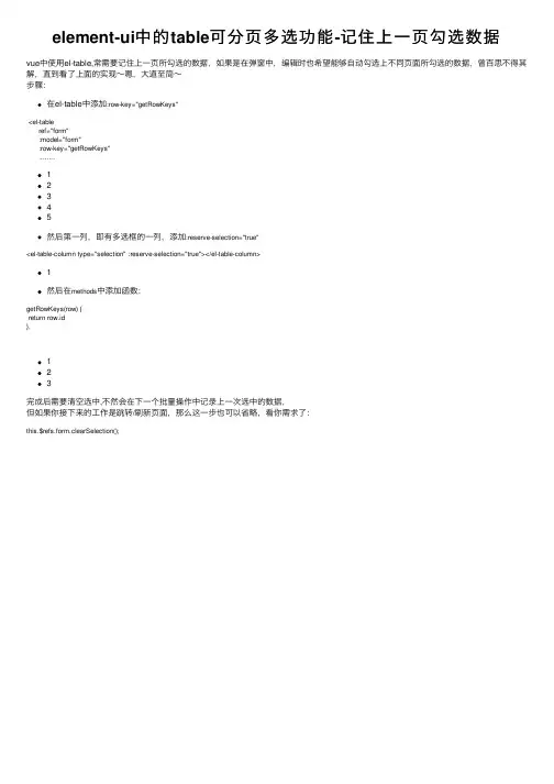 element-ui中的table可分页多选功能-记住上一页勾选数据
