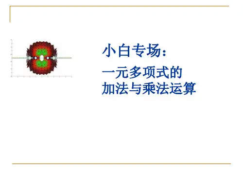 数据结构 线性结  一元多项式的加法乘法实现