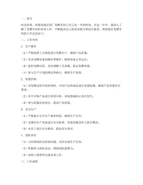 药厂发酵车间个人工作总结