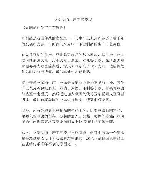 豆制品的生产工艺流程