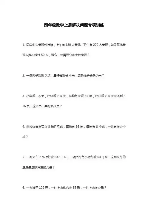 四年级数学上册解决问题专项训练