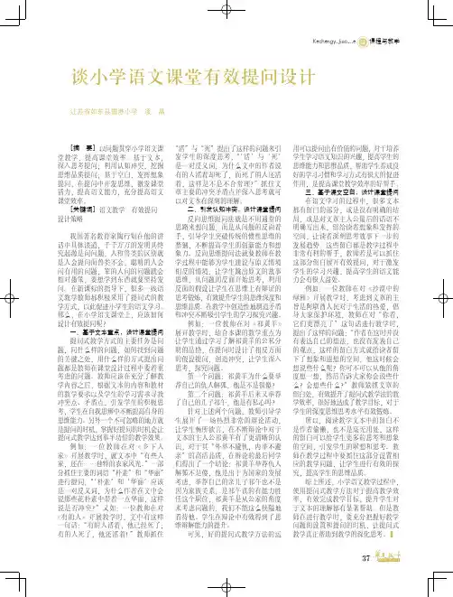 谈小学语文课堂有效提问设计