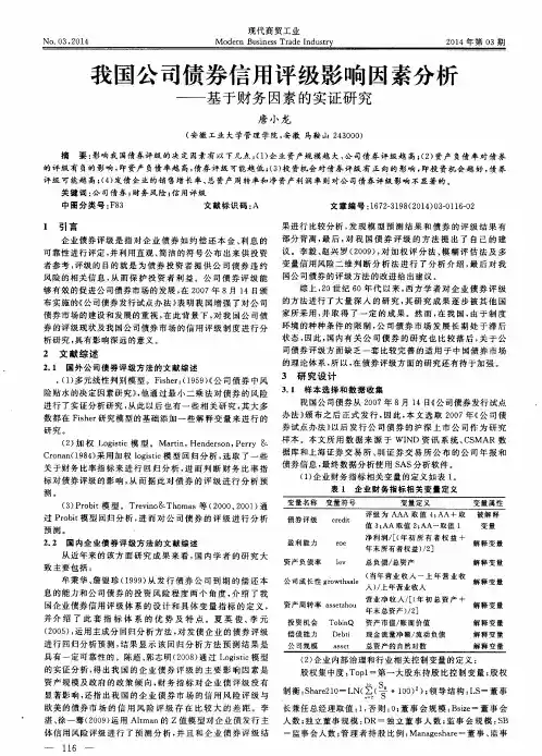 我国公司债券信用评级影响因素分析——基于财务因素的实证研究