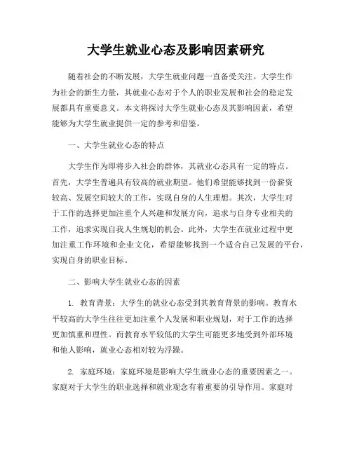 大学生就业心态及影响因素研究