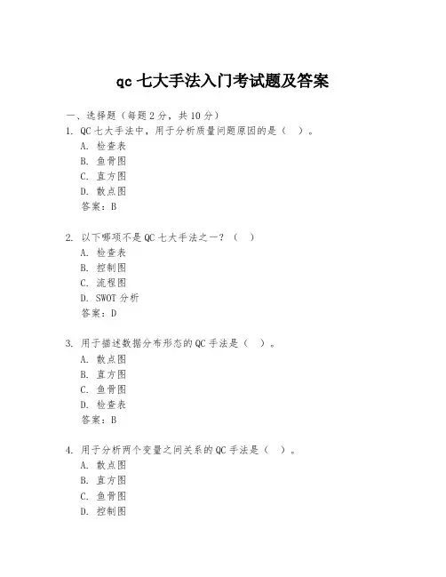 qc七大手法入门考试题及答案