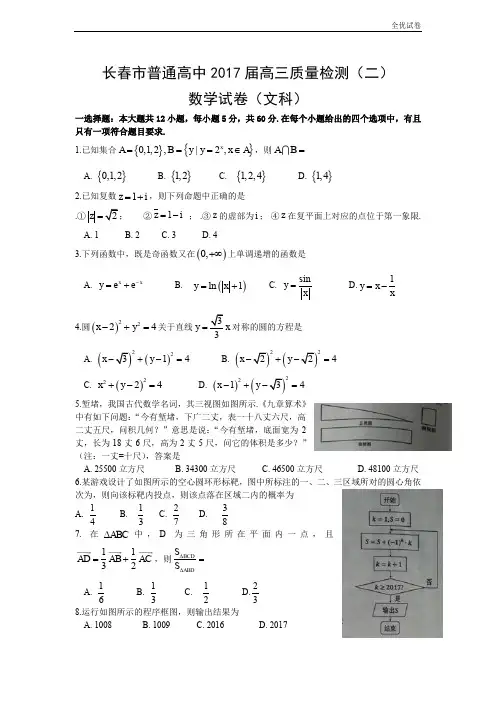 (全优试卷)吉林省长春市普通高中高三下学期第二次模拟考试数学(文)试题 Word版含答案