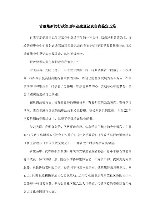 借鉴最新的行政管理毕业生登记表自我鉴定五篇