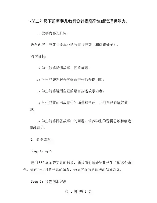 小学二年级下册芛芽儿教案设计提高学生阅读理解能力