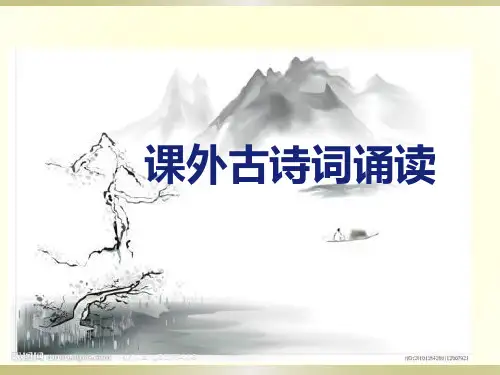 最新人教部编版语文八年级上册语文第三单元 课外古诗词