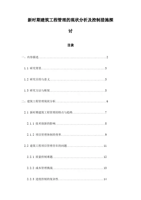 新时期建筑工程管理的现状分析及控制措施探讨