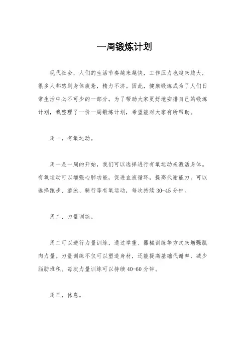 一周锻炼计划