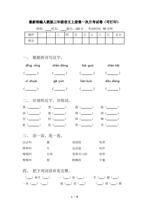 最新部编人教版三年级语文上册第一次月考试卷(可打印)