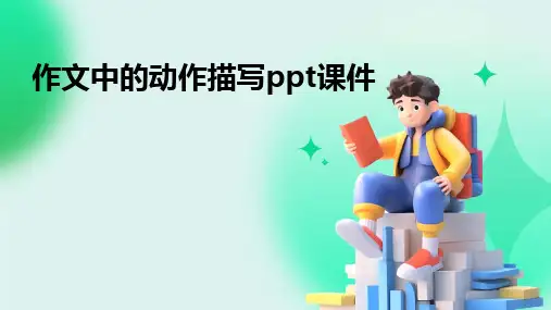 作文中的动作描写ppt课件