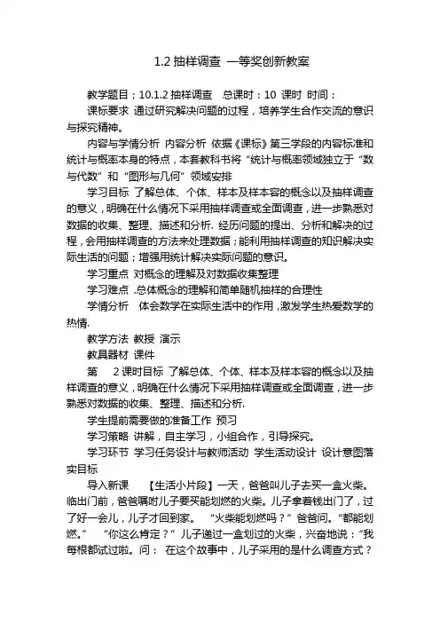 1.2抽样调查 一等奖创新教案