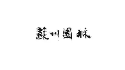 第19课《苏州园林》(教学课件)— 初中语文部编版八年级上册