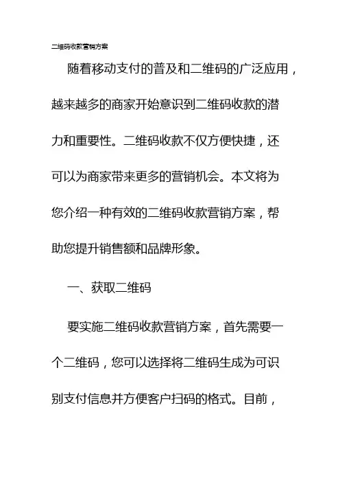 二维码收款营销方案