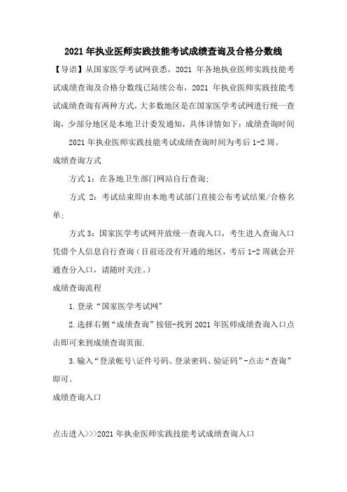 2021年执业医师实践技能考试成绩查询及合格分数线