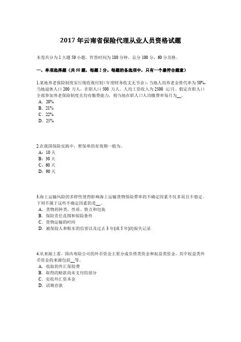 2017年云南省保险代理从业人员资格试题