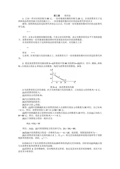 西方经济学-微观部分-第三章课后习题答案