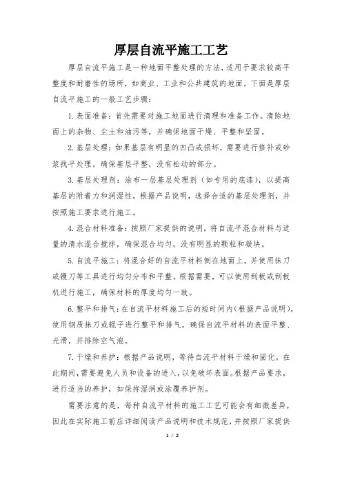 厚层自流平施工工艺