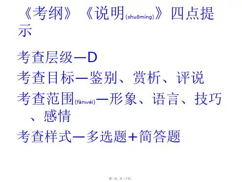 最新语文考纲说明四点提示古代诗歌鉴赏共20张ppt课件