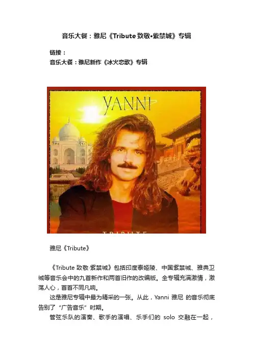 音乐大餐：雅尼《Tribute致敬·紫禁城》专辑