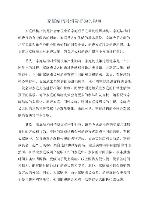 家庭结构对消费行为的影响